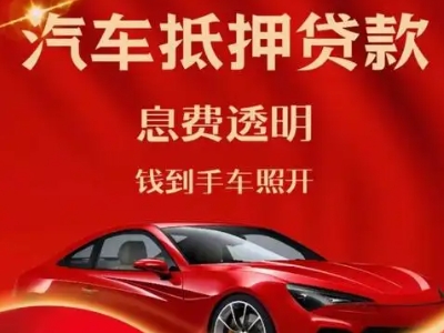 金坛良好口碑的汽车抵押贷款公司推荐
