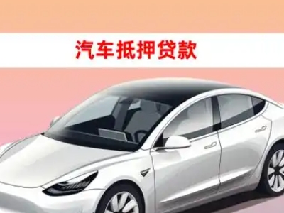 金坛车抵贷的三种常见还款方式