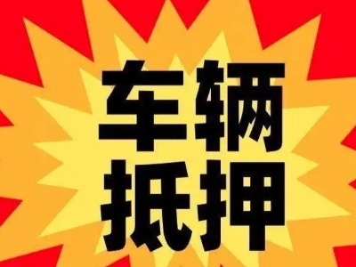 金坛汽车抵押贷款利息一般是多少？